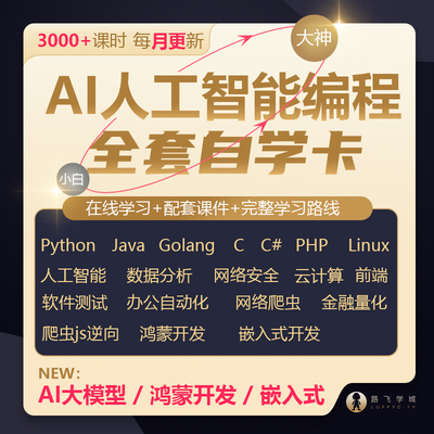 AI编程自学平台python/Go/JAVA/Linux/安全爬虫AI云计算人工智能