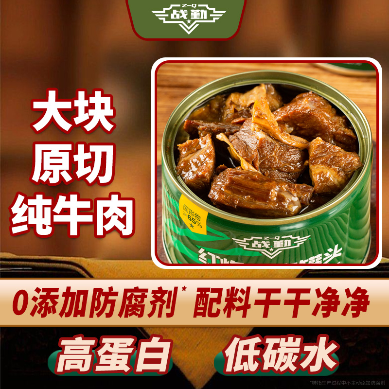 战勤红烧牛肉罐头午餐肉长保质期应急囤货速食食品纯牛肉无防腐剂
