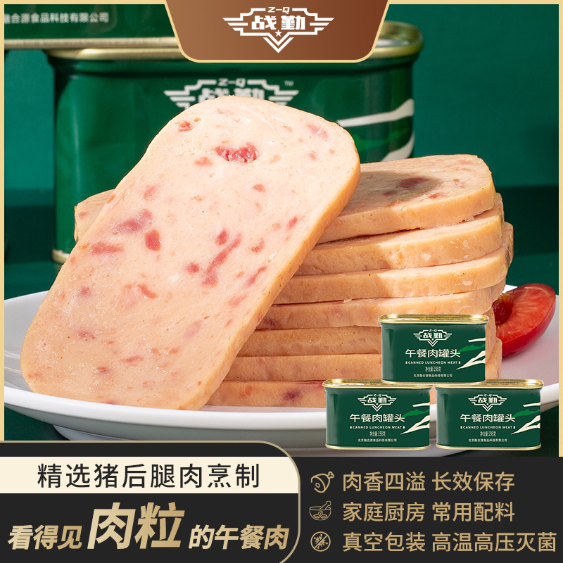 战勤午餐肉罐头长保质期家庭储备