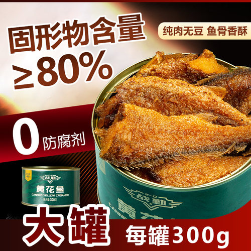 战勤品牌鱼骨酥香300g黄花鱼罐头