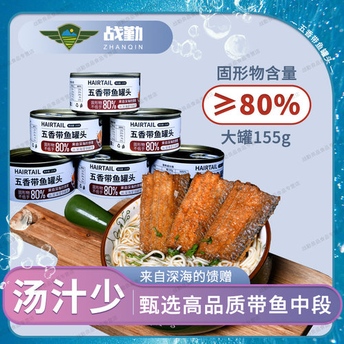 战勤五香带鱼罐头高品质纯肉无豆