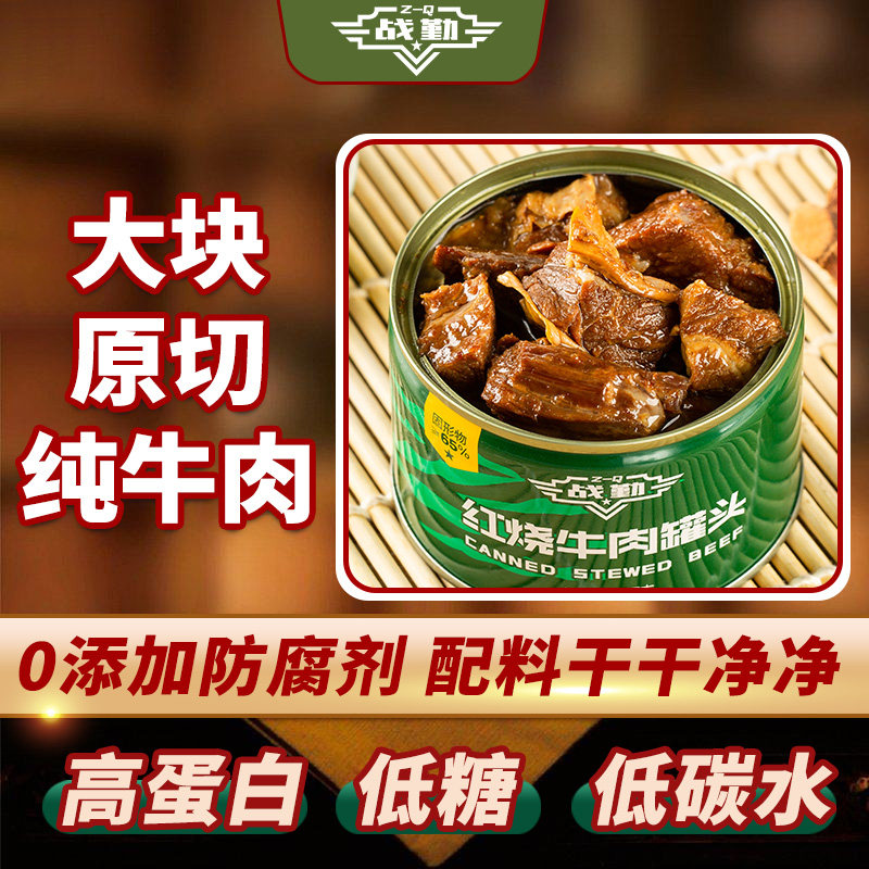 战勤红烧牛肉罐头午餐肉长保质期应急囤货速食食品纯牛肉无防腐剂