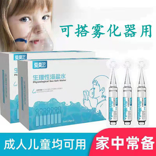 生理性海盐水儿童家用雾化液氯化钠幼婴儿洗鼻呼吸道清洁护理溶液
