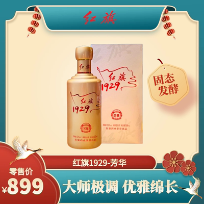 北京红旗酱酒-1929芳华酱香型53度 顺丰包邮，拍六发一件