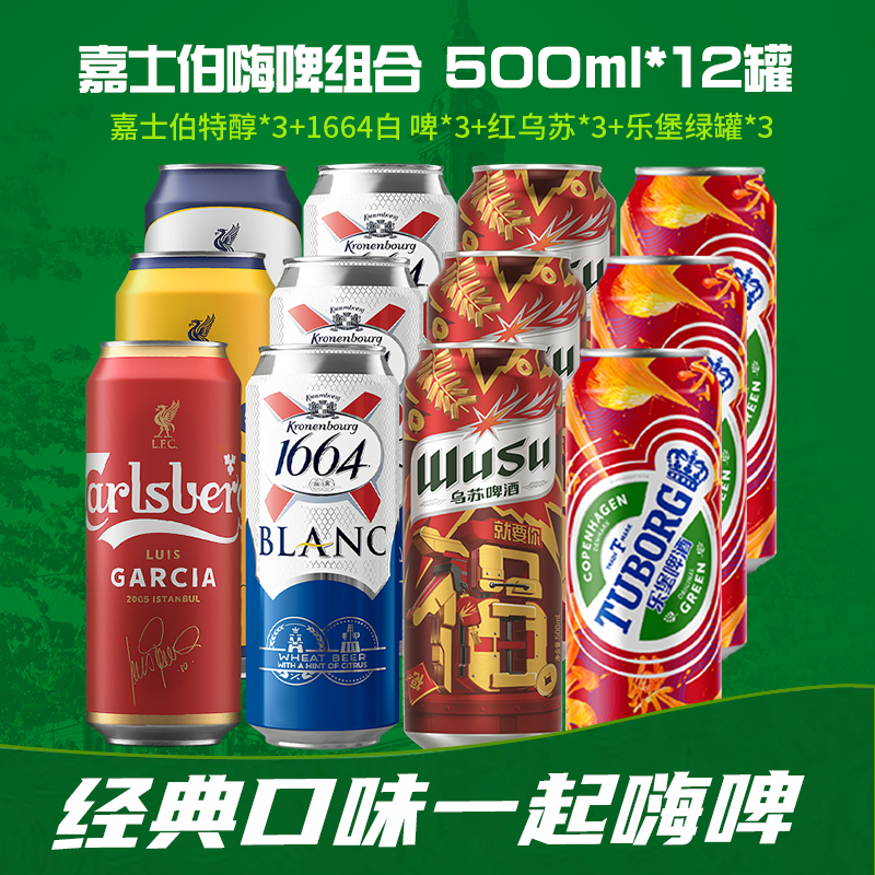 【官方旗艦店】樂堡+嘉士伯+1664白啤+紅烏蘇組合裝500ml*12罐/箱_樂堡啤酒旗艦店_酒類