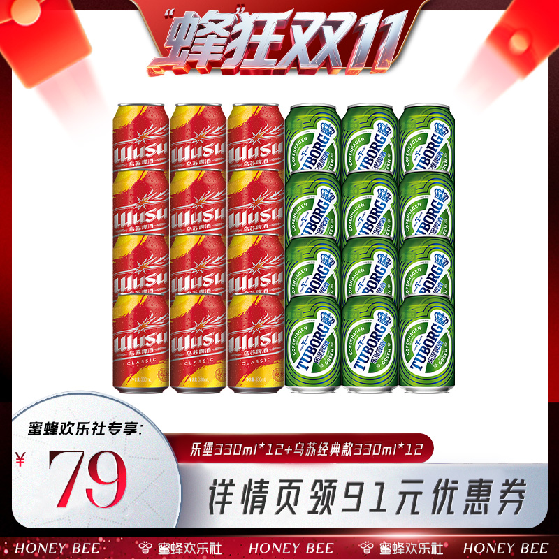 乐堡+红乌苏330ml*24罐中度啤酒