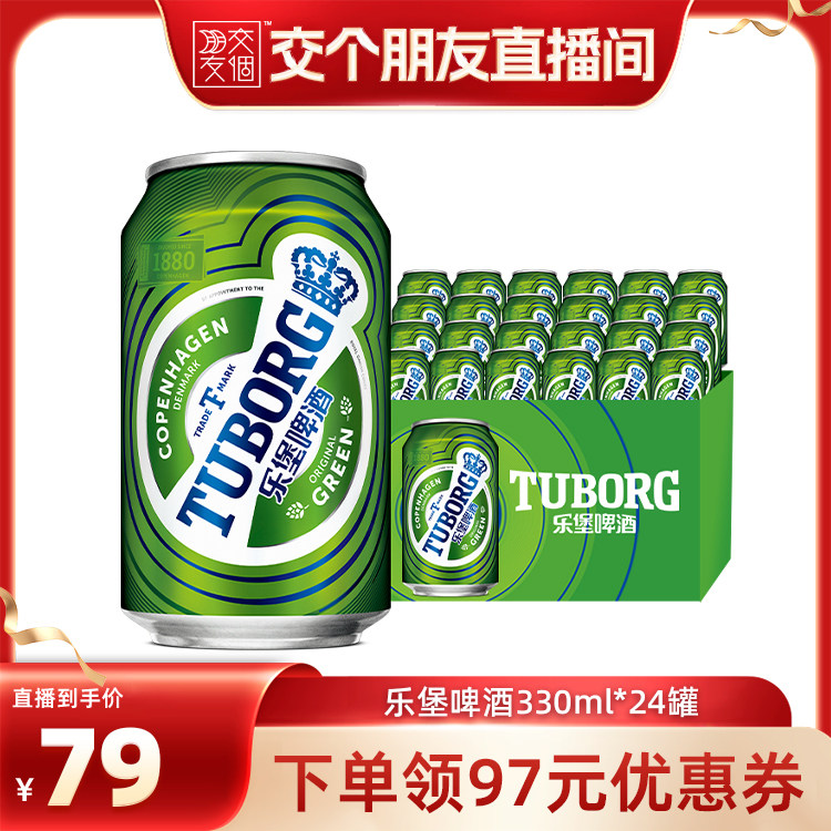 【交个朋友直播间】乐堡啤酒330ml*24罐装啤酒整箱清爽微醺