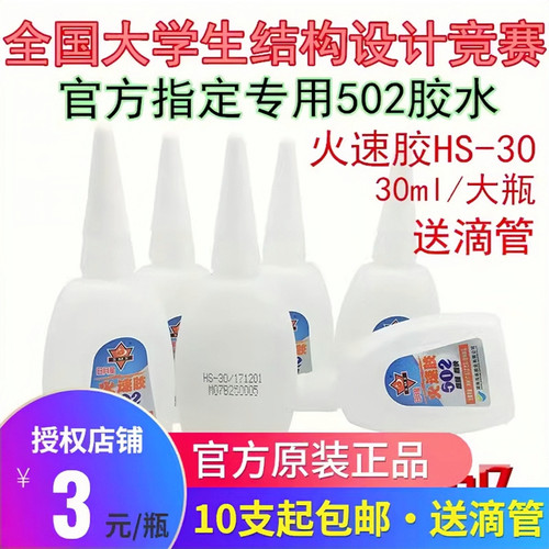 包邮日月星火速502胶水 竹签木材学生结构手工模型塑料强力胶金属 - 封面