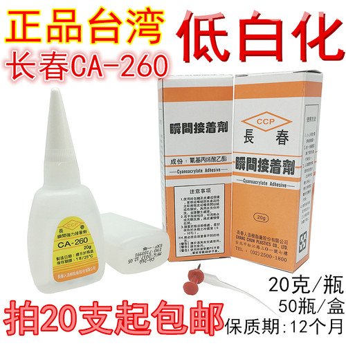 瞬间胶正品台湾长春ca260强力