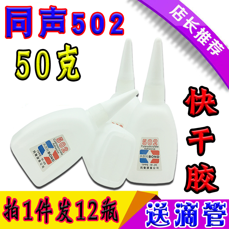 同声502胶水 家具修补3秒快干型胶木材广告喷绘布强力胶 12瓶包邮