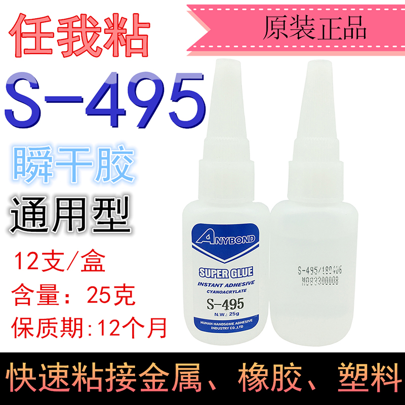 正品浩森S495速干强力瞬干胶25克