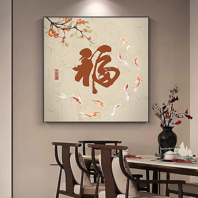 九鱼图餐厅饭厅背景墙装饰画新中式入户玄关挂画高档大气福字壁画,家居饰品,现代装饰画,淘宝优惠券,粉丝福利购,淘宝优惠卷