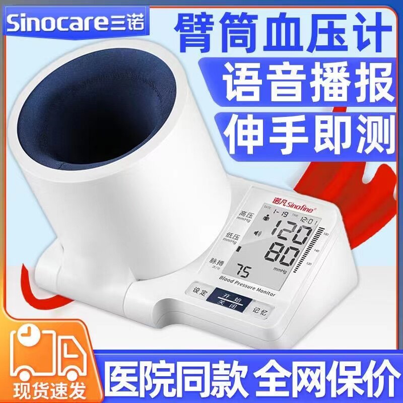 三诺诺凡隧道式血压计家用智能语音背光臂筒电子血压计医用血压仪