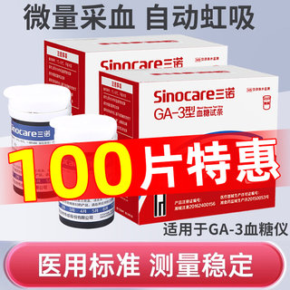 三诺GA一3型血糖试纸试条家用精准测血糖测试仪器ga一3血糖试条