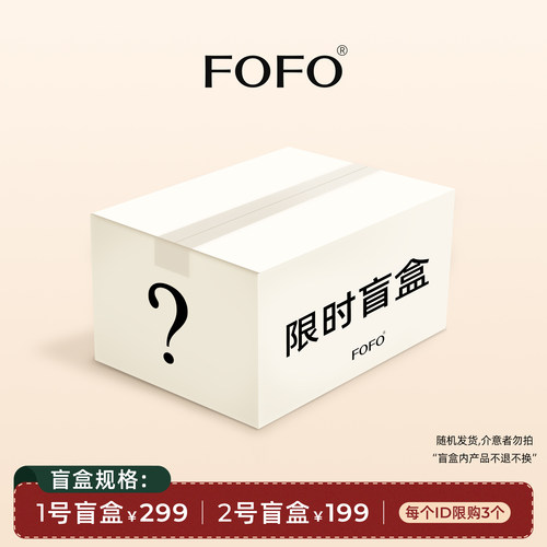 FOFO惊喜盲盒年终福袋 全店包包随机发货 不支持七天退换货