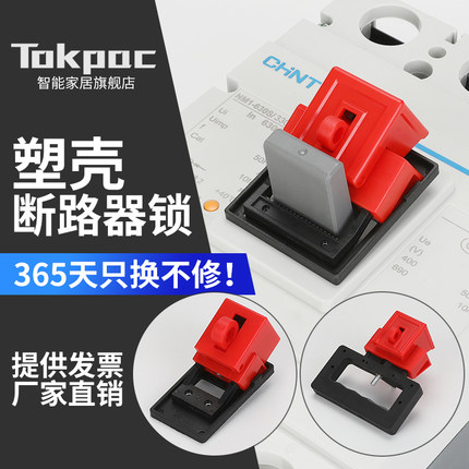 Tokpac卡箍式塑壳断路器锁扣空气开关锁隔离LOTO安全锁具电源总闸