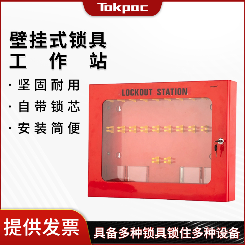 Tokpac安全锁具管理站壁挂式防尘透明LOTO工业锁具金属收纳箱X09