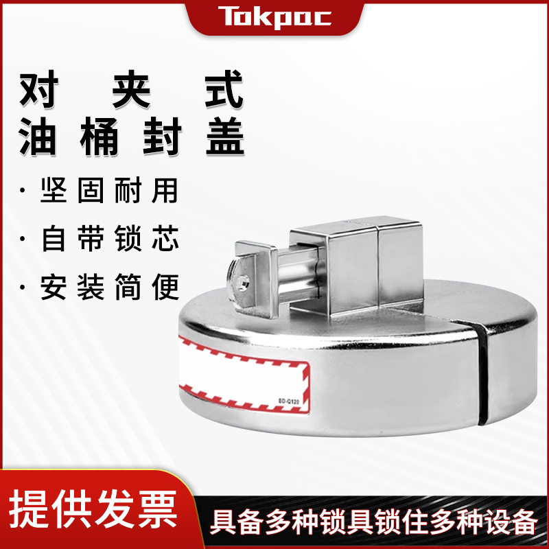 Tokpac油桶塞锁定锌合金封盖油桶口上锁耐腐蚀安全隔离锁BD-Q120