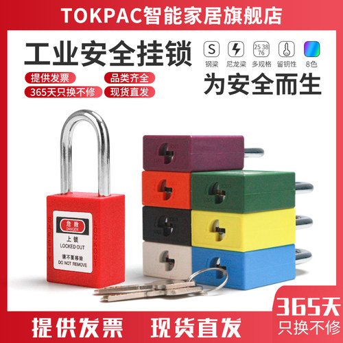 Tokpac安全锁LOTO能量上锁工业挂锁工程塑料绝缘电力设备电工锁具 - 封面