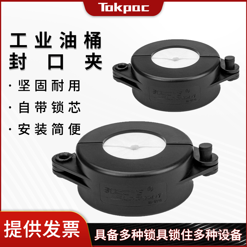 Tokpac油桶上锁安全锁具塑料隔离油桶口夹子封盖导油管锁定装置
