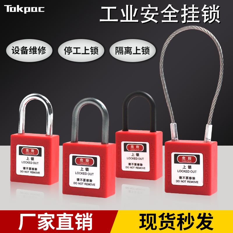 Tokpac工业4.7细梁钢质缆绳绝缘loto锁挂牌工程塑料通开挂锁G311