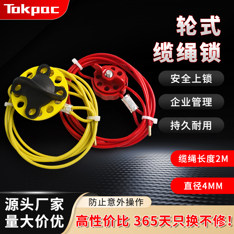 Tokpac轮式缆绳锁4MM不锈钢缆锁工业安全锁具设备LOTO挂牌上锁L32