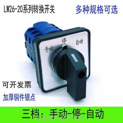 万能转换开关LW26-20/23三档位电源压切换两路信号选择手动停自动