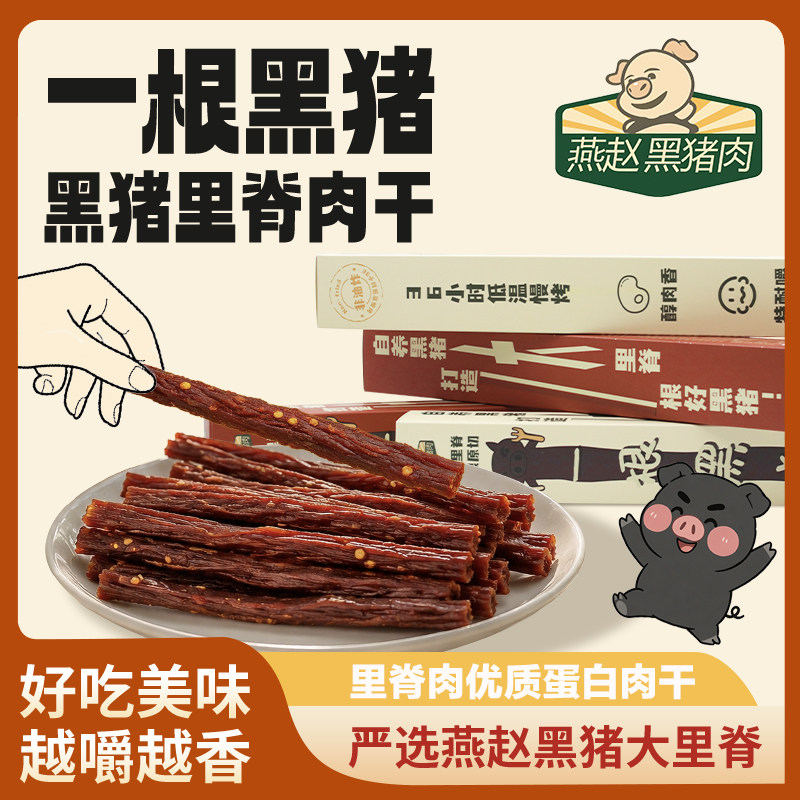 黑猪大里脊猪肉干休闲零食