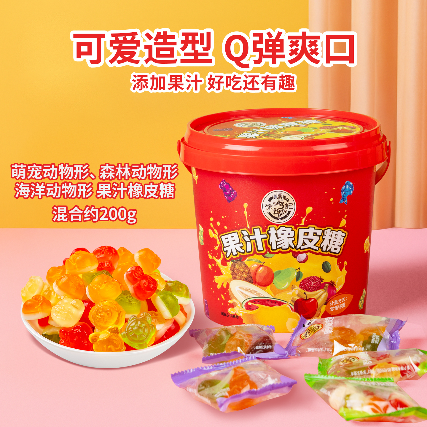 徐福记动物造型橡皮糖 多口味果汁软糖爆浆软糖剥皮糖果独立包装