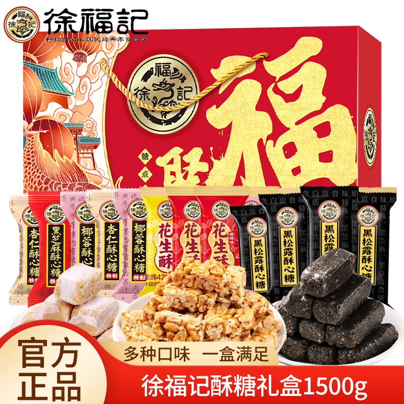 徐福记酥心糖礼盒1500g混合口味花生芝麻酥糖年糖结婚喜糖果年货