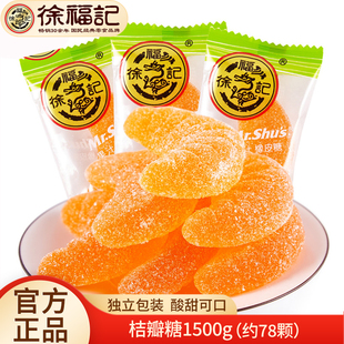 徐福记糖霜桔瓣糖橡皮糖1500g果汁桔子味软糖喜糖新年糖橘子味
