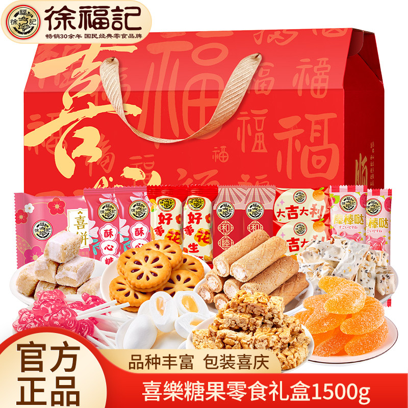 徐福记糖果零食礼盒喜乐1500g牛轧糖酥心糖饼干综合年货大礼包