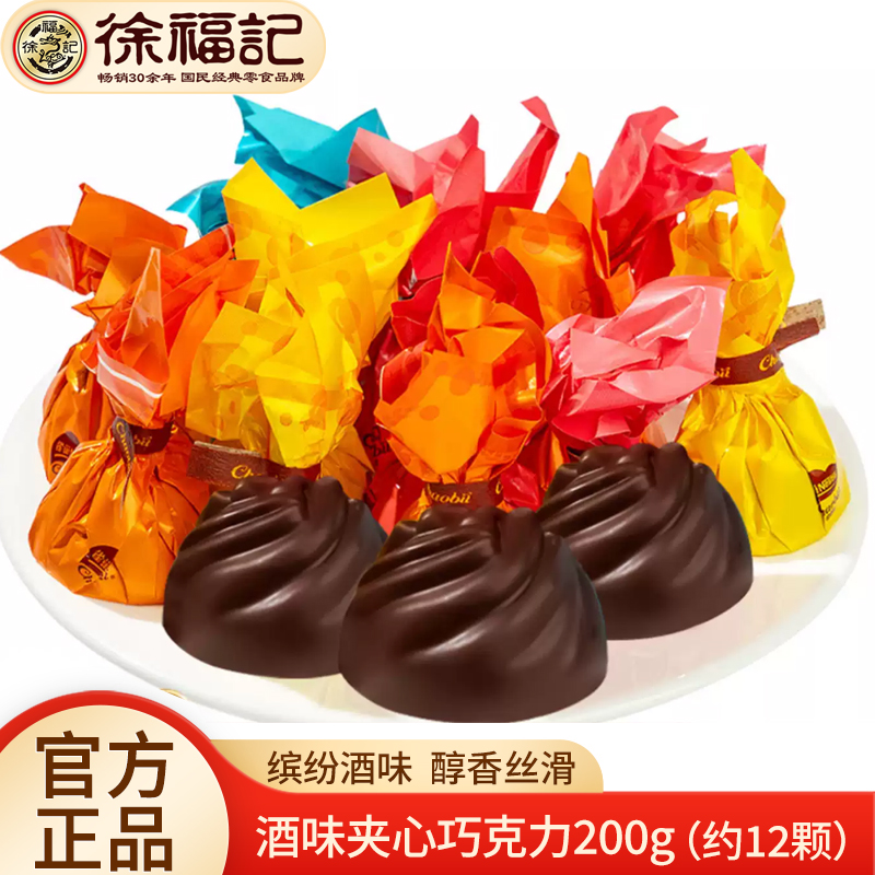 徐福记奇欧比酒味夹心巧克力200g红葡萄酒味青梅酒味（代可可脂）