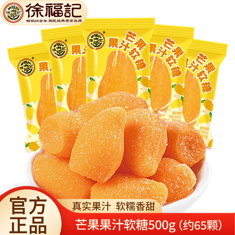 徐福记芒果果汁软糖500g散称qq软糖休闲婚庆糖果年糖儿童零食