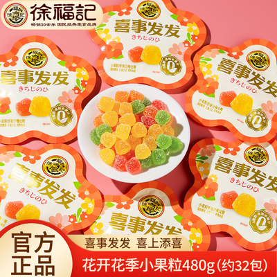 徐福记喜糖橡皮糖小果粒果汁软糖 小包装水果味糖好看婚庆新年糖