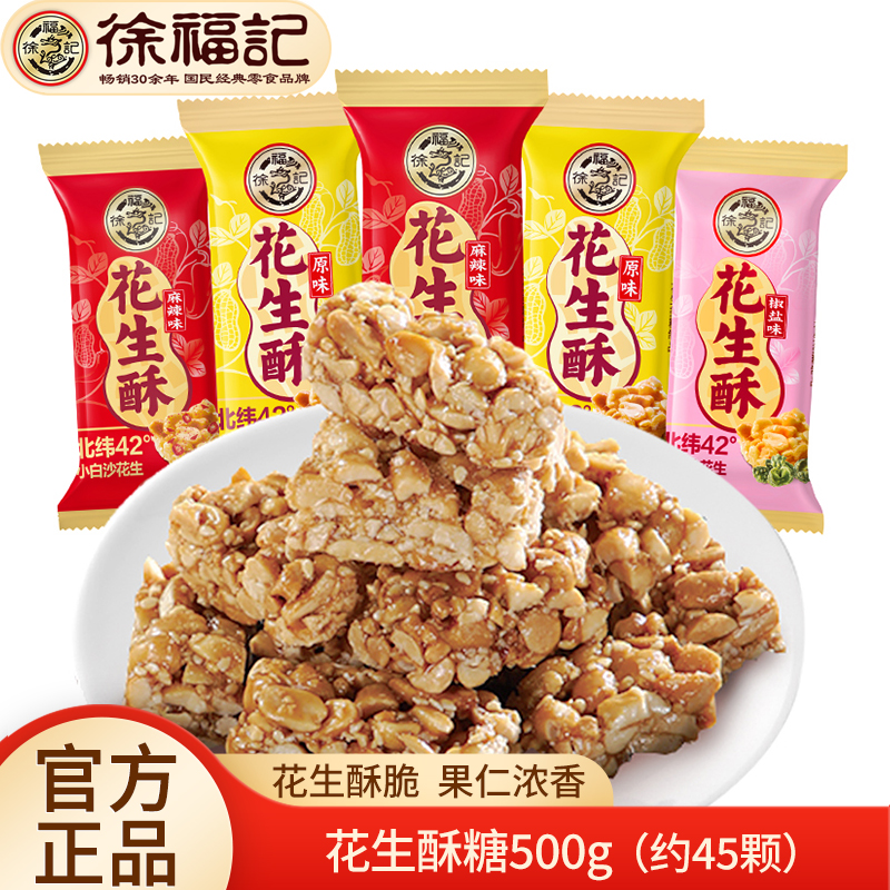 徐福记花生酥糖散装原味椒盐麻辣味糖果喜糖年糖休闲零食糖果