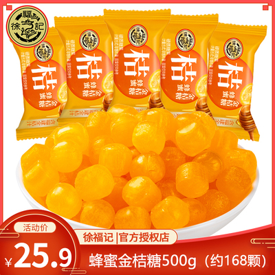 徐福记喜糖蜂蜜金桔糖500g水果硬糖儿童糖果零食婚庆糖果批发