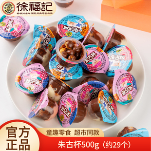徐福记朱古杯巧克力500g星球杯儿童休闲零食婚庆喜糖办公室零食