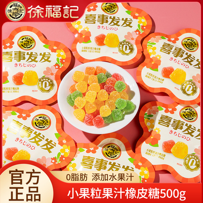 徐福记喜糖橡皮糖小果粒果汁软糖 小包装水果味糖好看婚庆新年糖