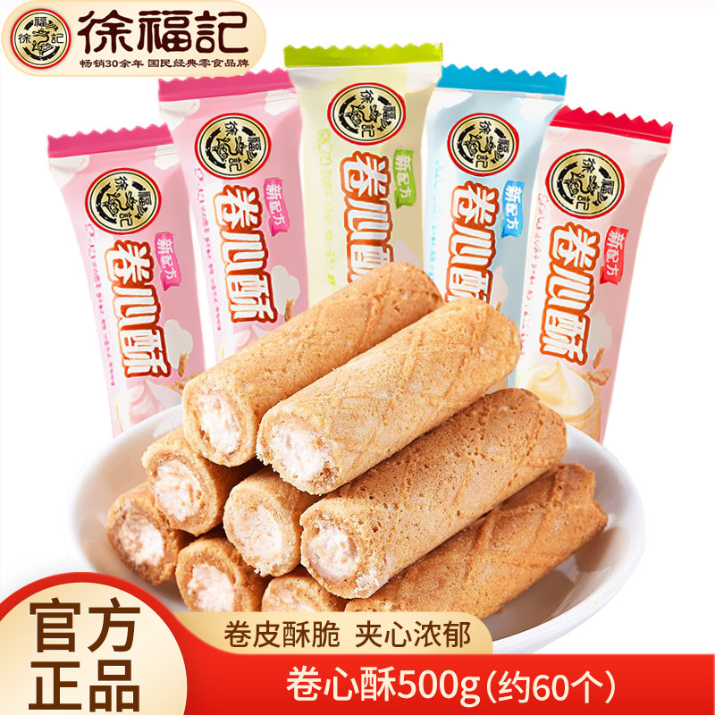 徐福记卷心酥500g鸡蛋卷酥注心饼干奶油布丁混合口味休闲零食
