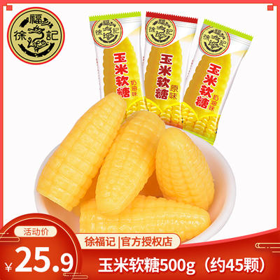 徐福记玉米软糖500g婚庆喜糖奶油味儿童软糖果零食小吃年货糖