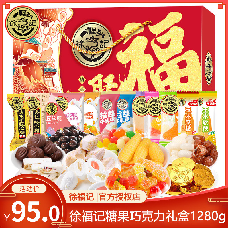 徐福记巧克力糖果礼盒1280g彩豆软糖奶糖巧克力喜糖年货大礼包