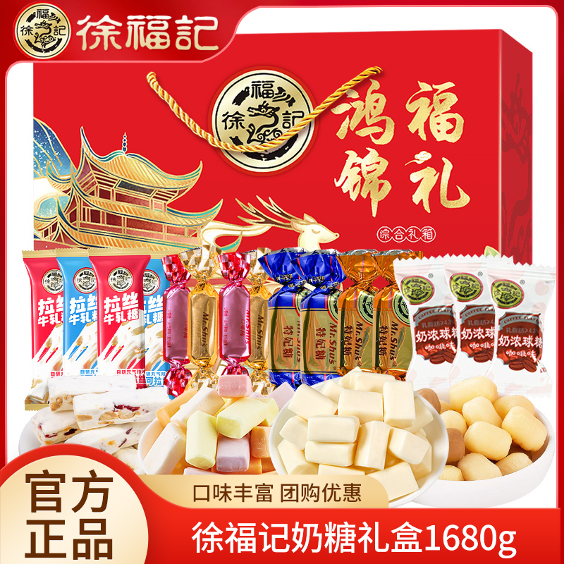 徐福记奶糖糖果礼盒1680g牛轧糖鲜奶糖新年糖什锦糖混合装大礼包