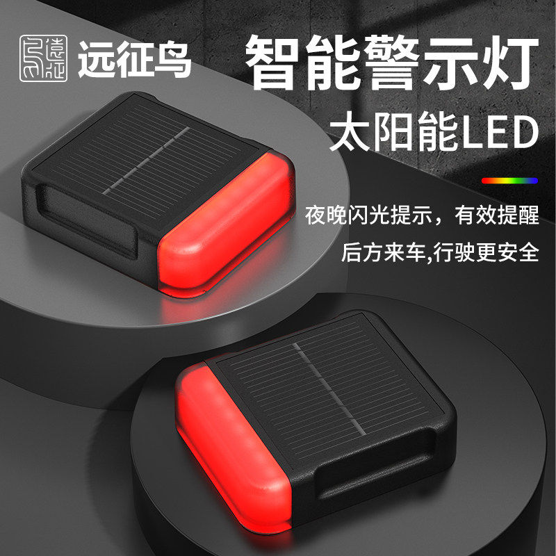 远征鸟26安全摩托车骑行安航领航灯太阳能防追尾防撞警示灯飞机灯