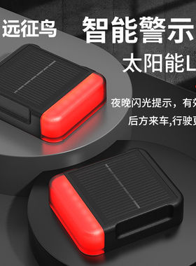 远征鸟26安全摩托车骑行安航领航灯太阳能防追尾防撞警示灯飞机灯