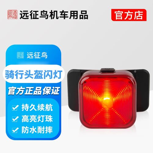 远征鸟头盔警示灯摩托车夜间机车夜跑爆闪骑行安全尾灯粘贴领航灯