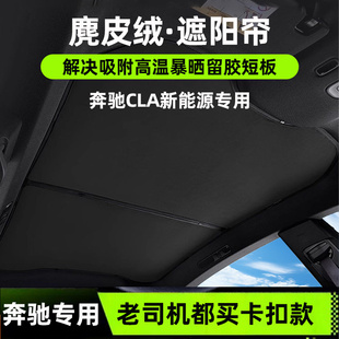 适用奔驰CLA新能源遮阳帘麂皮绒专用内饰防晒隔热天窗遮阳顶挡板