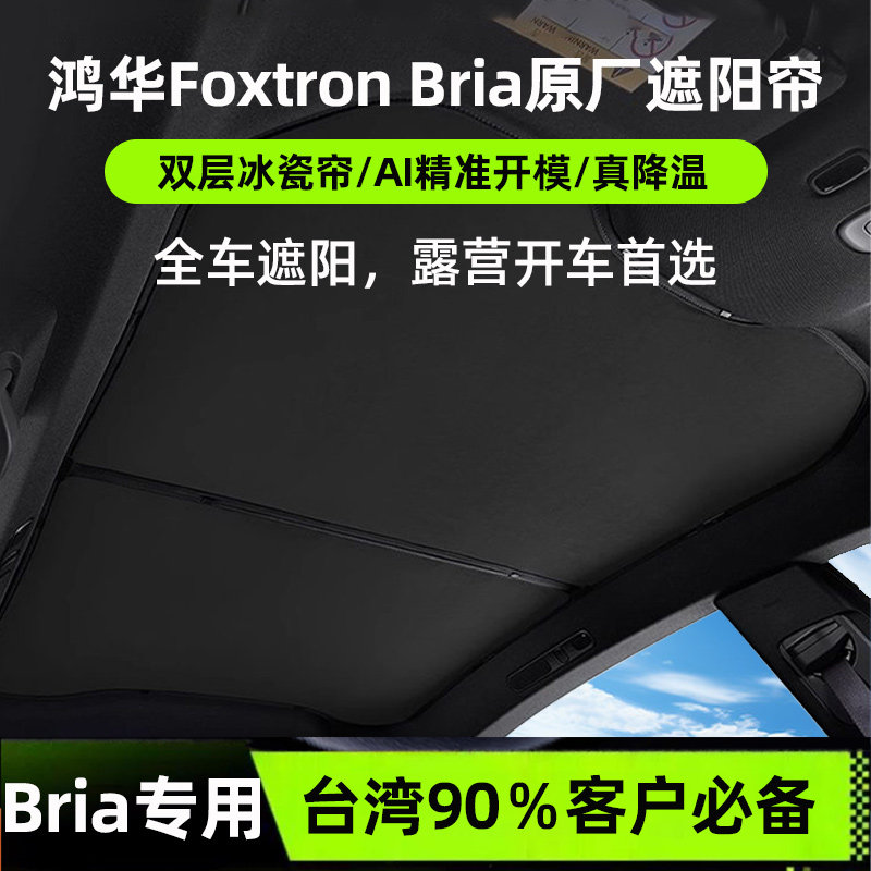 鸿华foxtron+bria电车天窗遮阳帘汽车顶专用窗帘天幕防晒隔热配件图片