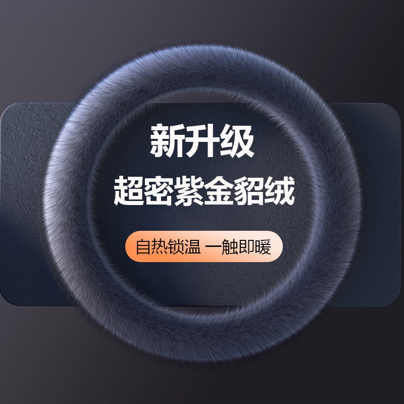 【新升级紫金貂绒】冬季方向盘套