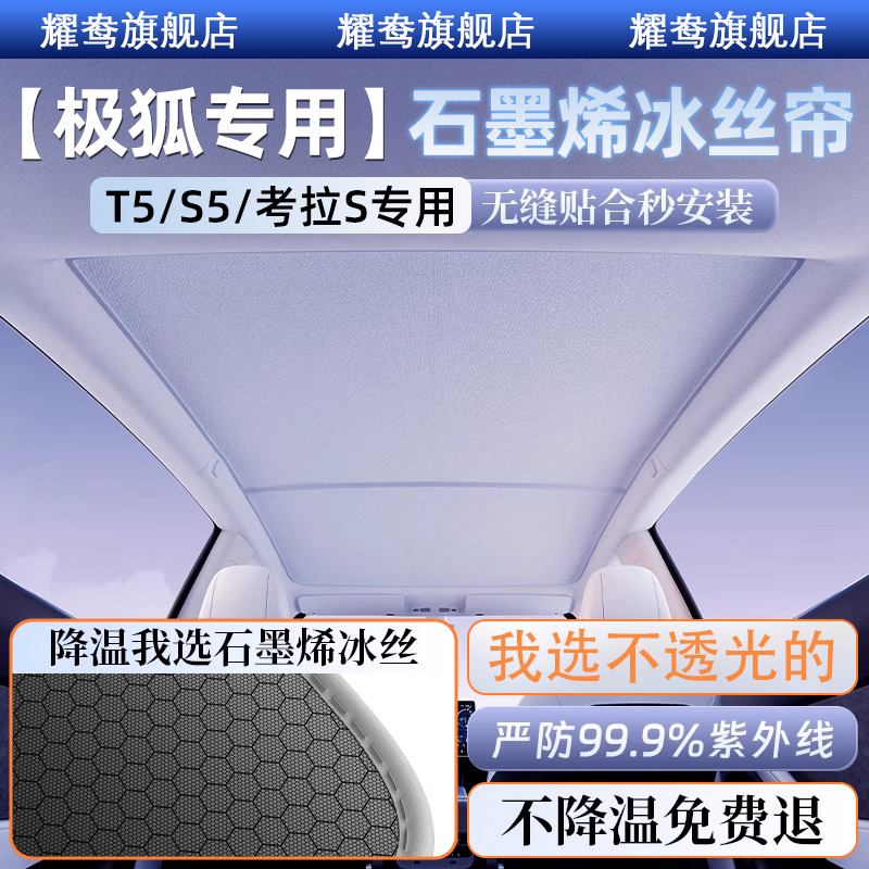 极狐考拉s阿尔法t5/S5天幕遮阳帘装饰用品防晒隔热石墨烯遮阳挡板
